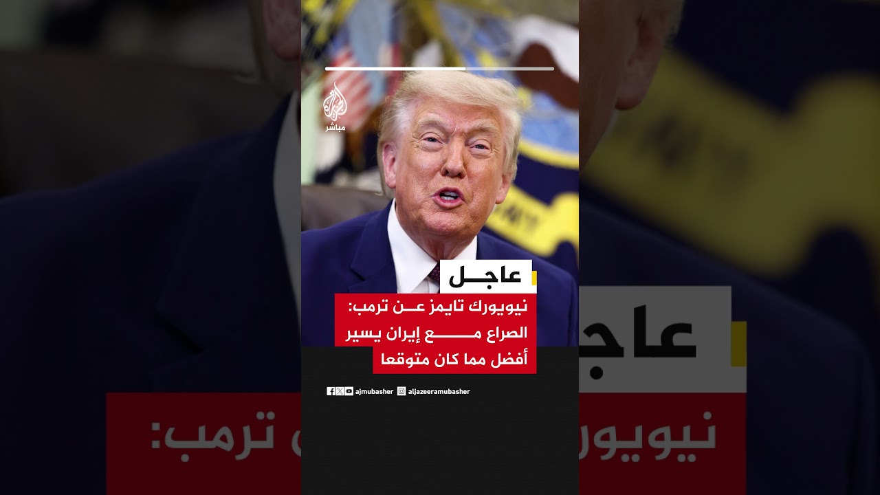 نيويورك تايمز عن ترمب: الصراع مع #إيران يسير أفضل مما كان متوقعا