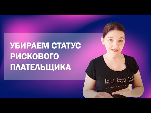 Как избавиться от статуса рискового плательщика НДС?
