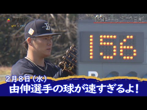 【オリックス・バファローズ】猛牛キャンプ日記 山本由伸156キロ！宮城・宇田川らと実戦初登板【あすリートチャンネル】