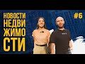 Новости рынка недвижимости #6