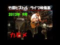 竹原ピストル カモメ 2013.9ライブ映像