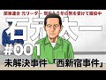 ＃００１　未解決事件「西新宿事件」