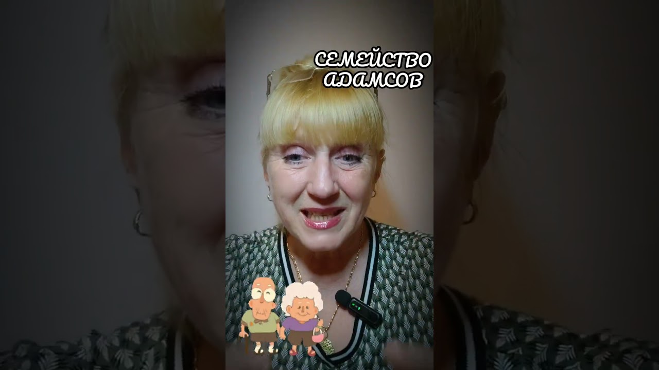 BADANTE TV с вечерним выпуском новостей из дома Адамсов.#italia #badante #работа #бадантэ #новости