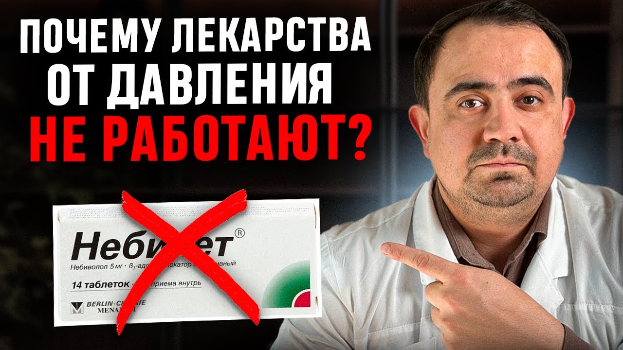 Почему препараты от давления не работают? Разбираем главные причины.