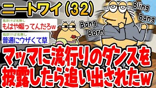 【バカ】マッマに流行りのダンスを披露したら追い出されたンゴwww【 2ch面白いスレ】▫️