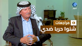 موسى بريزات| المفوض العام السابق لحقوق الإنسان في الأردن| مراجعات | حقوق الناس  |الحلقة  10 والأخيرة