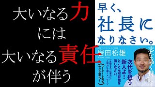 【社長を目指す=人生の質が高まる 】早く社長になりなさい【11分で解説】