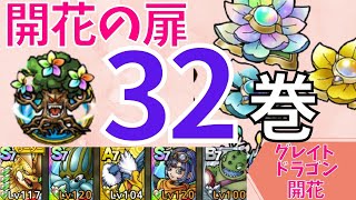 【ドラクエタクト】開花の扉 第32巻 毒なしクリア【#ドラクエタクト​/#ドラゴンクエストタクト​/#才能開花/#DQTact​/#DQT/#DQタクト】