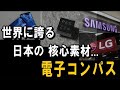 第５弾・世界に誇る日本の【核心素材】― 電子コンパス ― スマートフォン製造の衝撃！