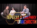 6. Переезд в Америку/ ОПАСНОСТИ  — Петр Стуков  #KapliSotaPodcast