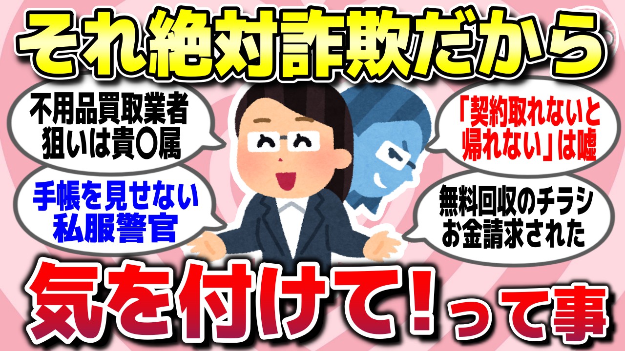 【有益スレ】騙されないで！それ詐欺だからガチで気を付けてってことww【ガルちゃん】