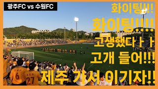 [대롱] 광주 FC 직관 | vs 수원FC | 우리 그냥 행복하게 해주세요...