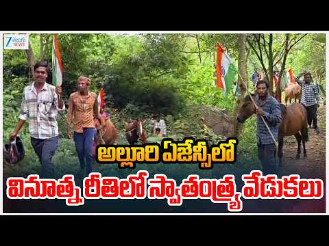 Independence Day Celebrations | అల్లూరి ఏజేన్సీలో వినూత్న రీతిలో స్వాతంత్ర్య వేడుకలు | ZEE News - ZEE24TELUGUNEWS