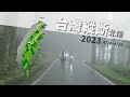 2023再訪台灣縱斷北段，有風、有雨、有故事、有陽光！《台灣．用騎的最美》