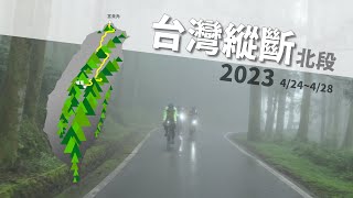 2023再訪台灣縱斷北段，有風、有雨、有故事、有陽光！《台灣．用騎的最美》