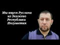 Спасибо. Мы остановили поиски Руслана из Экажево (Республики Ингушетия).