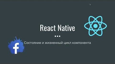 Состояние и жизненный цикл компонента в React Native (Урок 6)