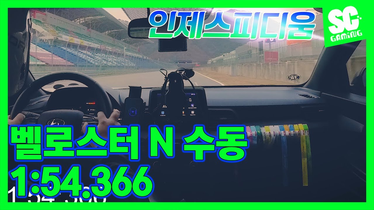 벨로스터 N 수동 1분 54초 - 인제스피디움 벨로스터 N 으로 타기 -