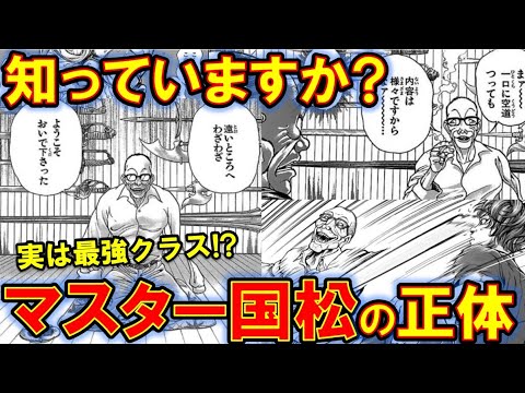バキ マスター国松の強さを徹底解説 ゆうえんちで正体判明 範馬刃牙 スカーフェイス Youtube バキ マスター国松の強さを徹底解説 ゆうえんちで正体判明 範馬刃牙 スカーフェイス Youtube