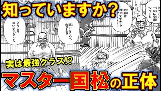 【バキ】マスター国松の強さを徹底解説！ゆうえんちで正体判明？【範馬刃牙】【スカーフェイス】