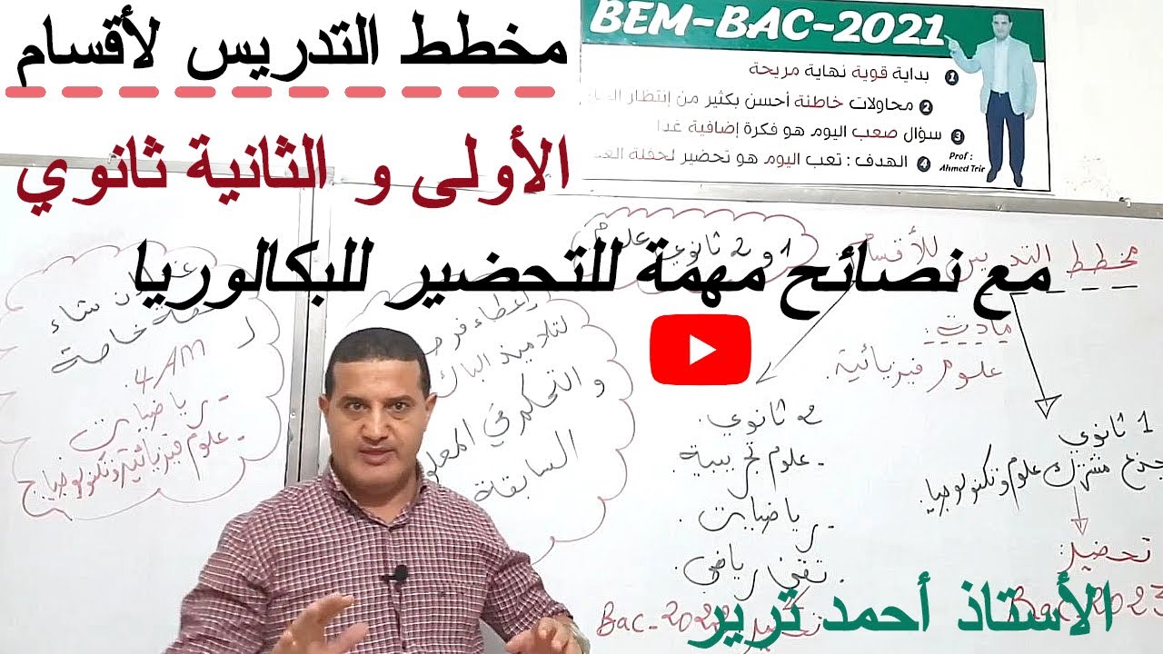 مخطط التدريس مع النصائح لأقسام الأولى و الثانوي ثانوي- التحضير من الآن للامتياز في البكالوريا