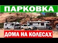 Сколько стоит ночевка в Доме на колесах возле озера в Америке