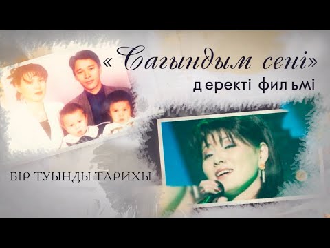 «Бір туынды тарихы» циклі: «Сағындым сені» деректі фильмі