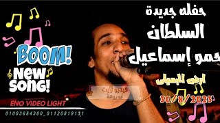 حفله جديدة للسلطان حمواسماعيل _ ارض الجميلى _بتاريخ30/8/2023