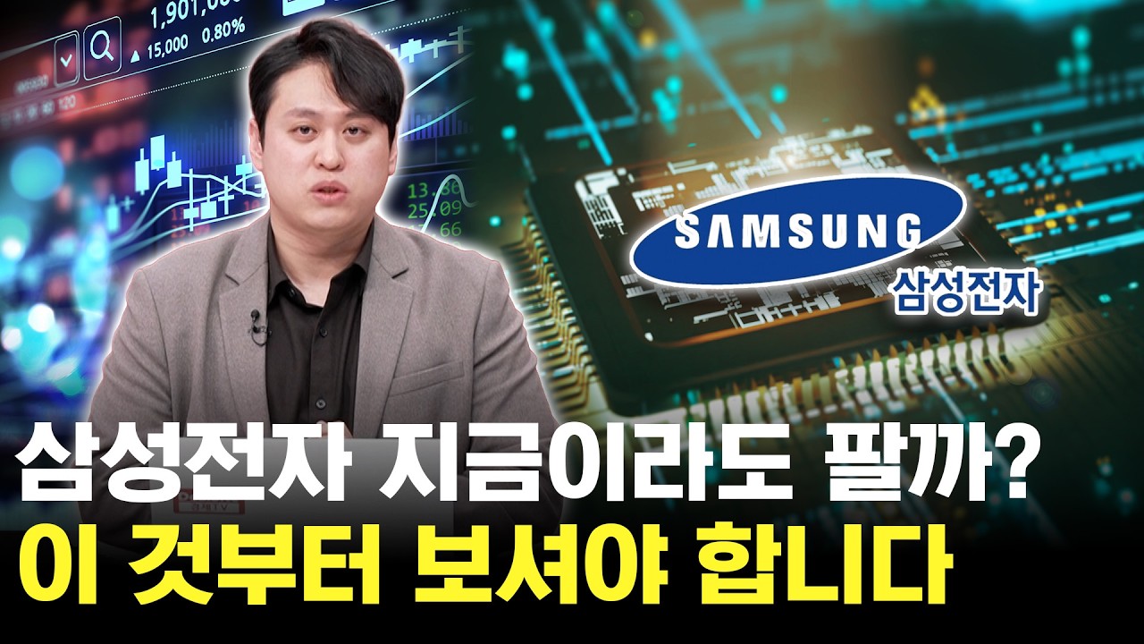 삼성전자 지금이라도 팔아야 하나? 고민된다면 이 영상부터 보세요