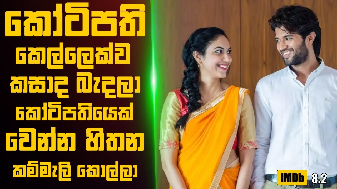 කෝටිපති කෙල්ලෙක්ව කසාද බැදලා කෝටිපතියෙක් වෙන්න හිතන කම්මැලි කොල්ලා🎬  Movie Review Sinhala