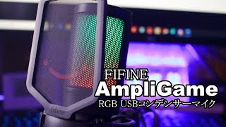 fifine AmpliGame RGB USBコンデンサーマイクをレビュー！HyperX QuadCast Sと比較。音声修正版[神コスパ]