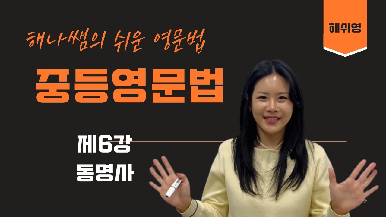 [해쉬영 중등영문법] 제6강 동명사