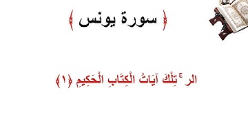 سورة يونس الأية 1