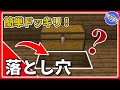 【マイクラ統合版】簡単な落とし穴の作り方！今回もドッキリ仕掛けていきます 【PE/PS4/Switch/Xbox/Win10】Ver.1.16
