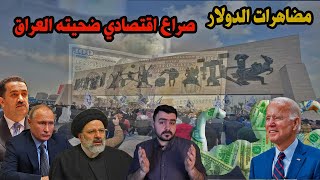 مضاهرات الدولار في العراق -القيود على الدولار سياسة اقتصادية امريكية