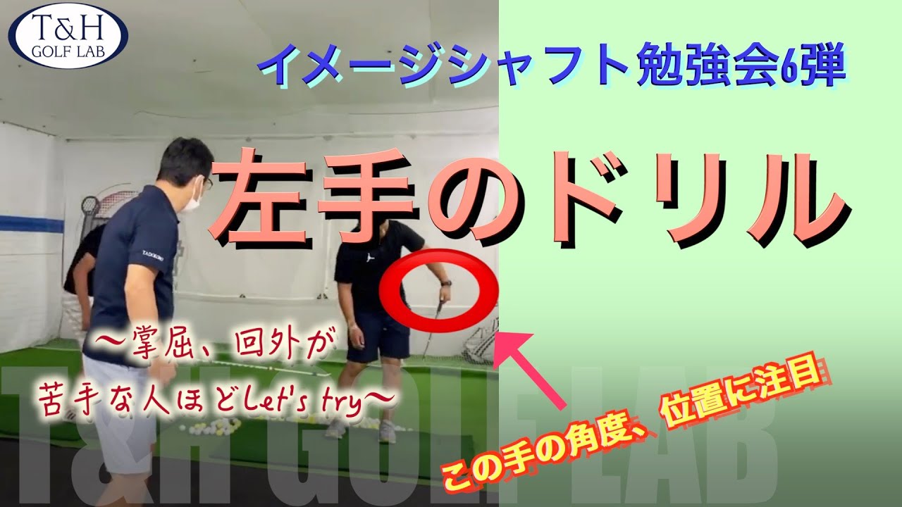 【左手のドリル】イメージシャフト勉強会6弾〜左手の掌屈、回外〜そして左手のドリルを両手でも行う、、、