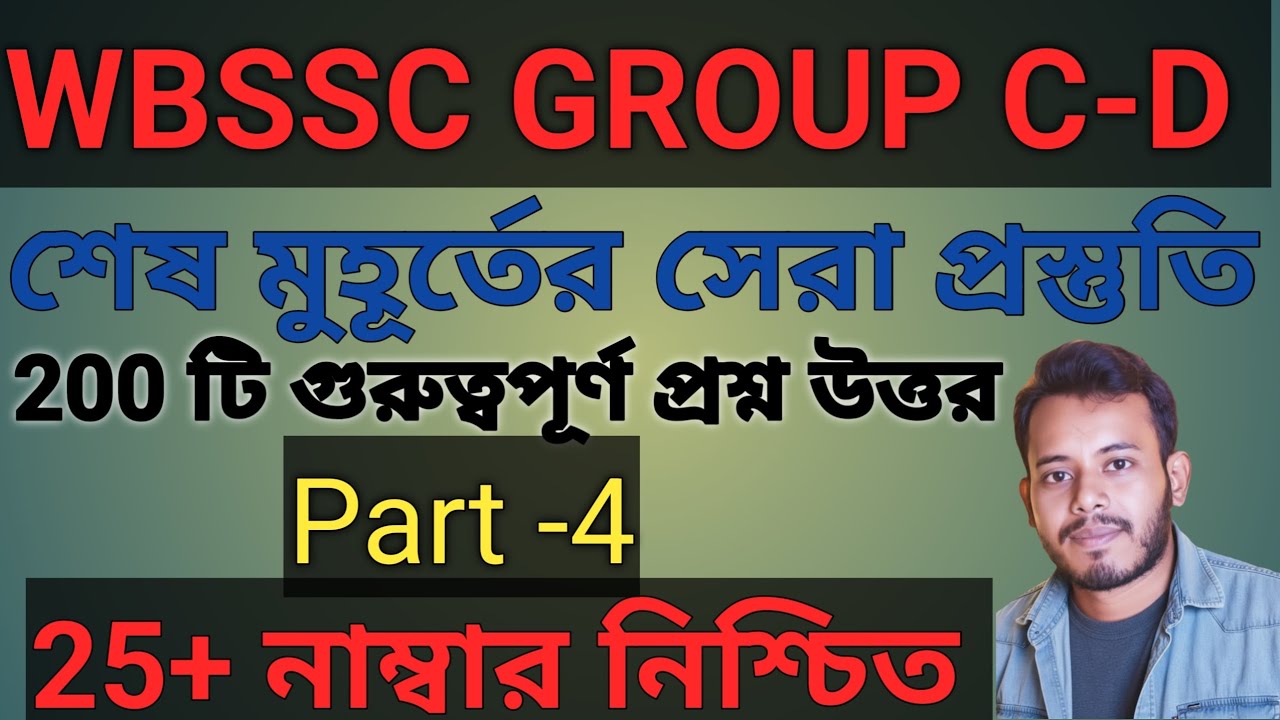 Wbssc group C -D gk current affairs by Biswanath Sir Study Pro wbcs wbpsc ssc gd Wbcs railway group 