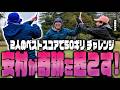 安村が奇跡を起こす！小田＆安村のベストスコアで５０切り達成なるか！？！