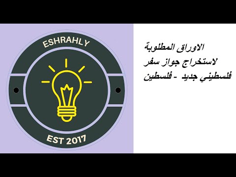 الاوراق المطلوبة لاستخراج جواز سفر فلسطيني جديد فلسطين