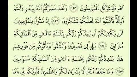 سورة آل عمران (4/3) (153/101) السديس surah Âl-'Imrân abdulrahman alsudes