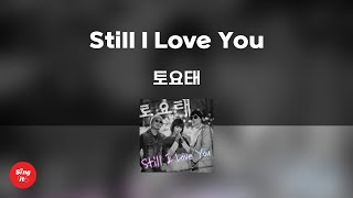 Still I Love You - 토요태 (고퀄리티 MRㅣ멜로디 미포함 | 가사 Kor+Rom) 싱잇 노래방, Singit Karaoke