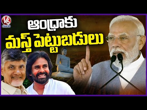 PM Modi Announces Huge Funds To AP | V6 News - V6NEWSTELUGU