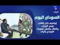 إبراهيم جابر يلتقي رئيس الوزراء واللقاء يناقش تطورات الأوضاع بالبلاد السودان اليوم