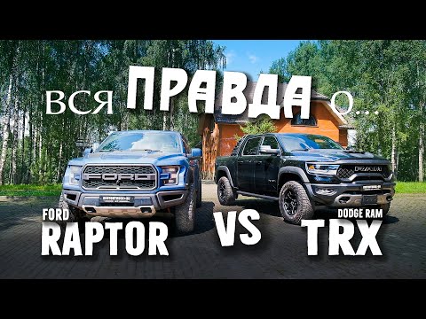 Вся правда о Ford Raptor и Dodge Ram TRX