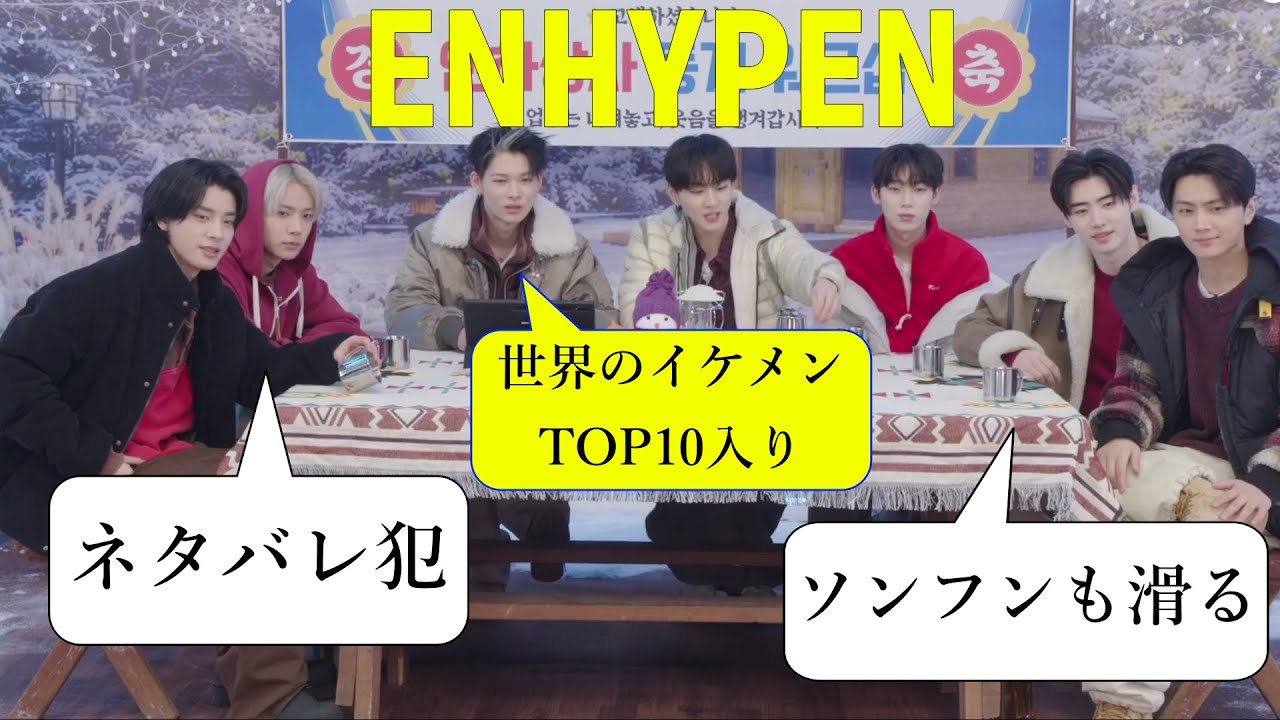 ENHYPEN（エンハイプン）エナ社冬のワークショップ（日本語字幕）