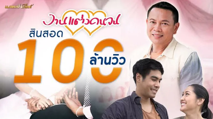 งานแต่งคนจน - มนต์แคน แก่นคูน