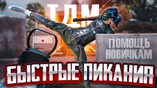 ПОМОЩЬ НОВИЧКАМ В ТДМ | ФИШКИ | ПИКАНИЯ |PUBG MOBILE