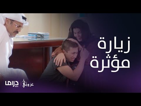 مسلسل عزوتي الحلقة 22 غالية تزور ابنها وتنهار أمامه