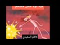 النمر الوردي ماعنده حظ 