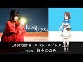 【LOST SONG】スペシャルインタビュー:鈴木このみ(リン役)